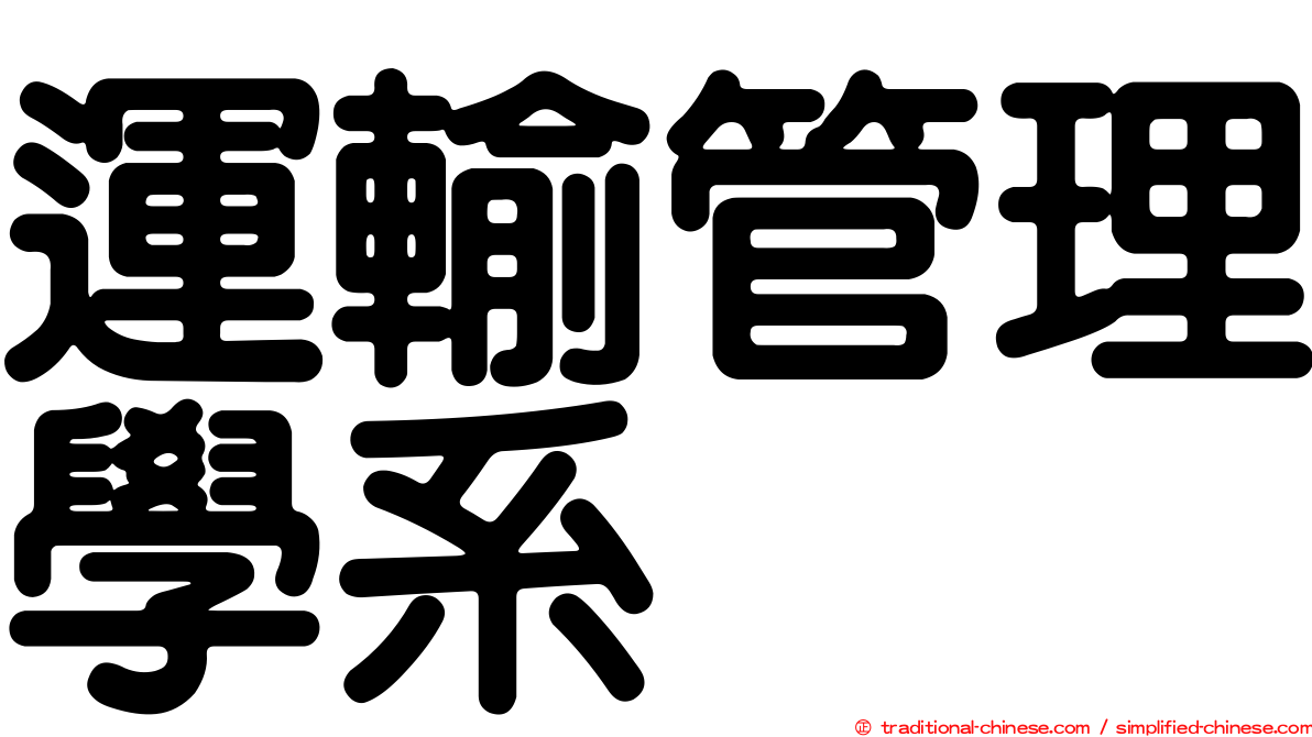 運輸管理學系