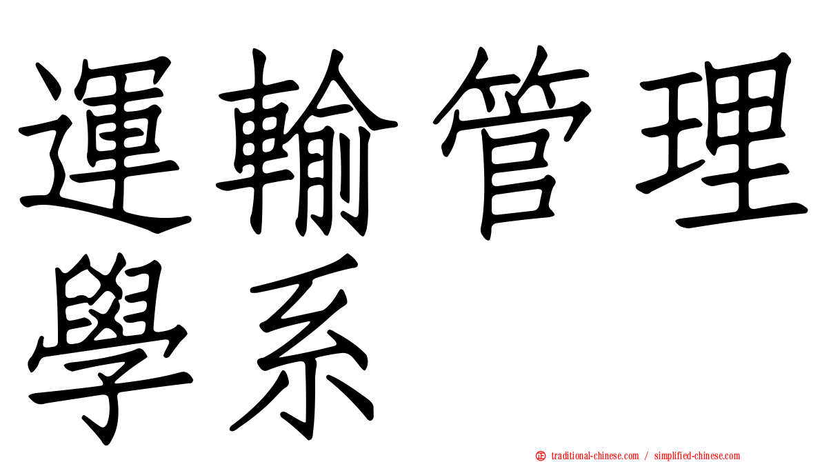 運輸管理學系