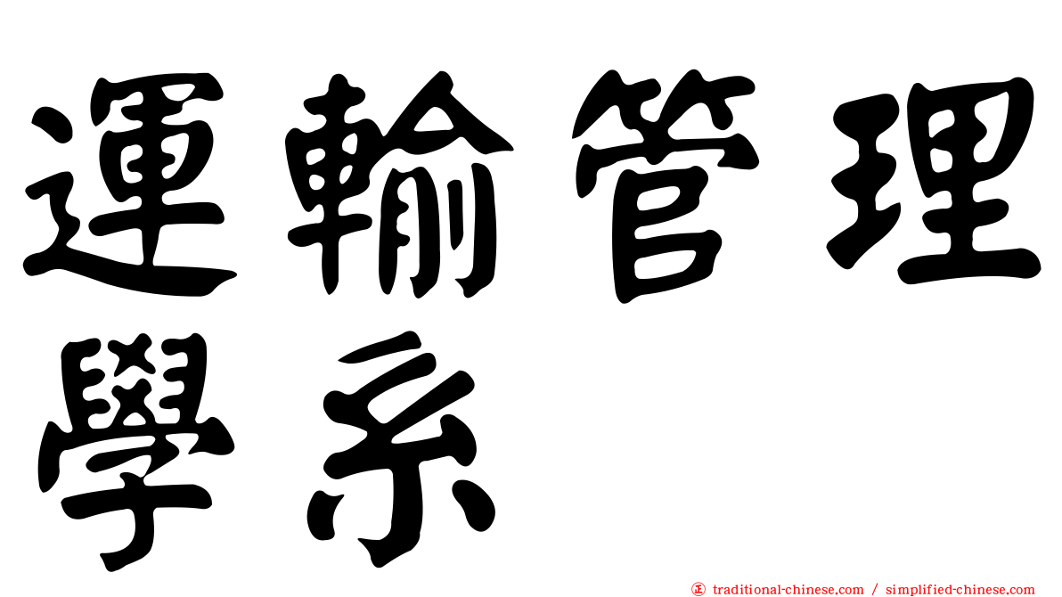 運輸管理學系