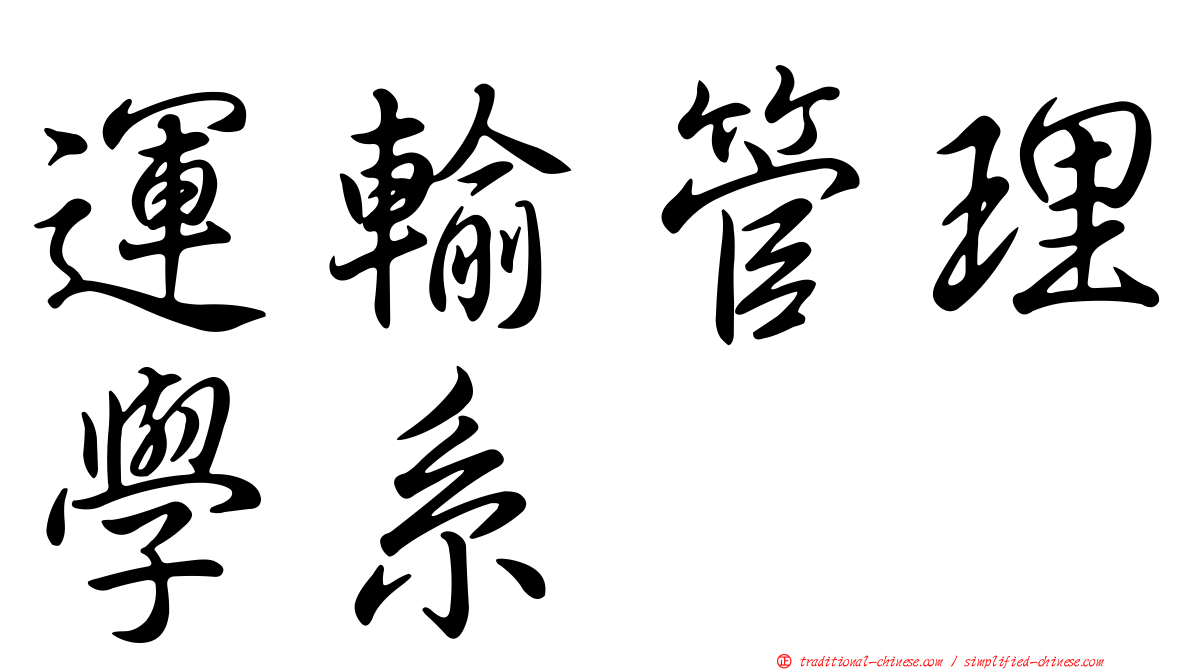 運輸管理學系