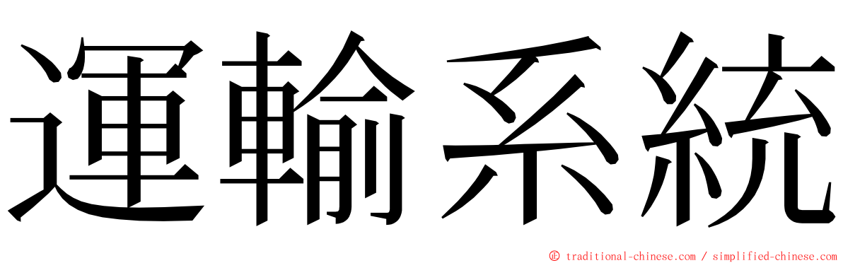 運輸系統 ming font