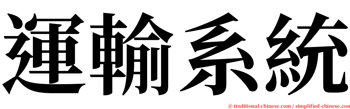 運輸系統 serif font