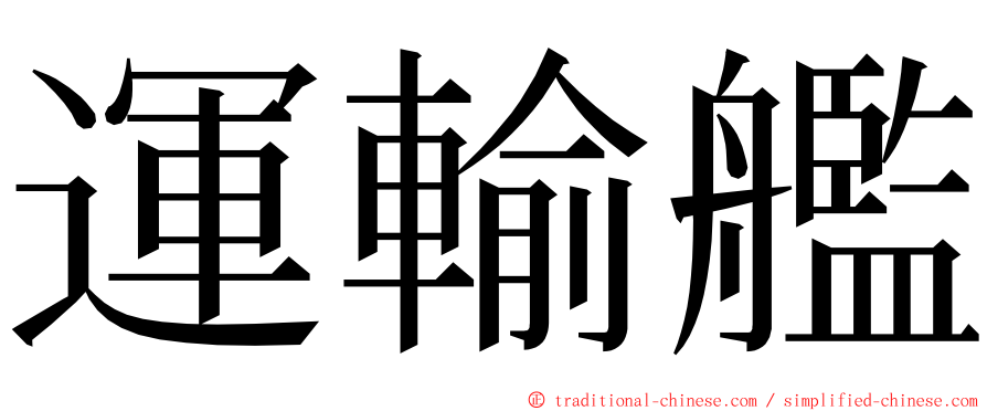 運輸艦 ming font