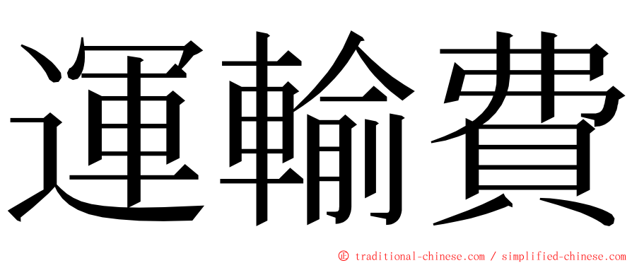 運輸費 ming font