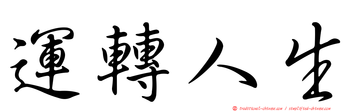 運轉人生