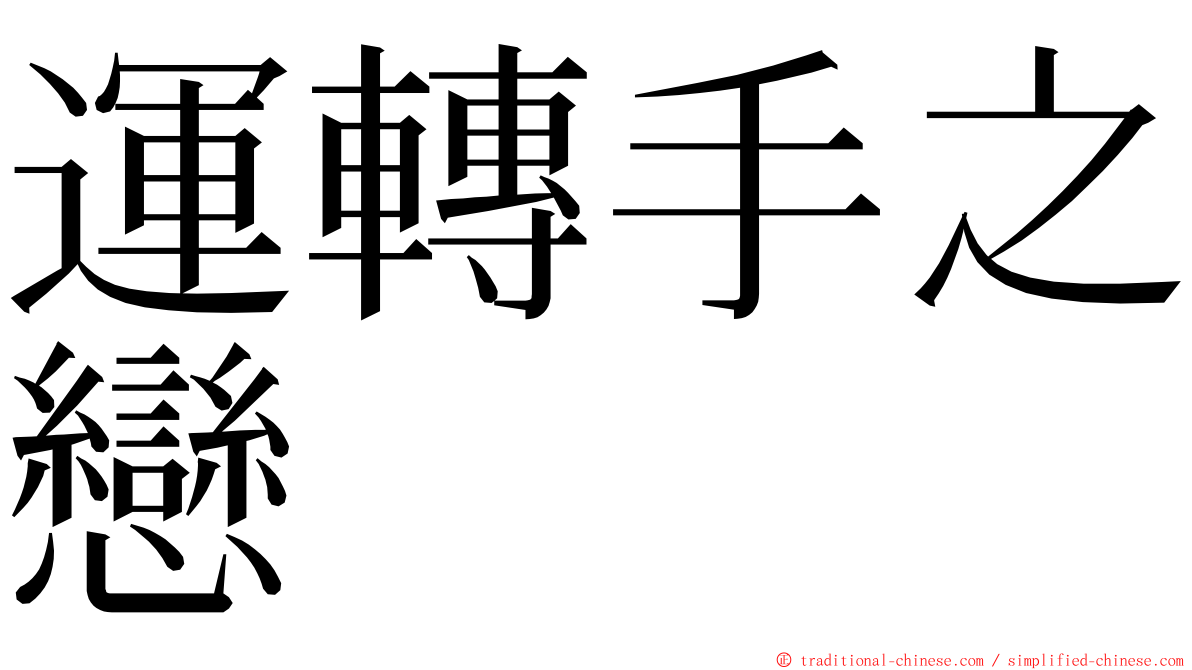 運轉手之戀 ming font