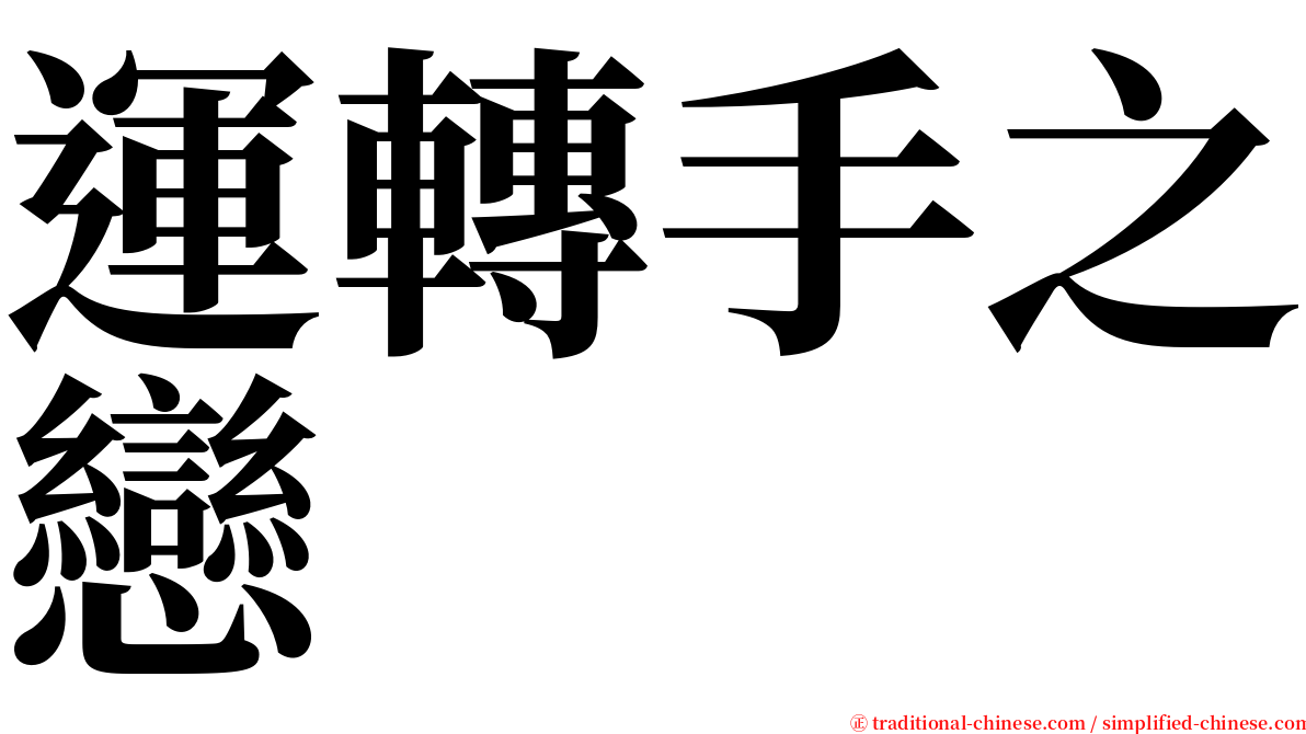 運轉手之戀 serif font