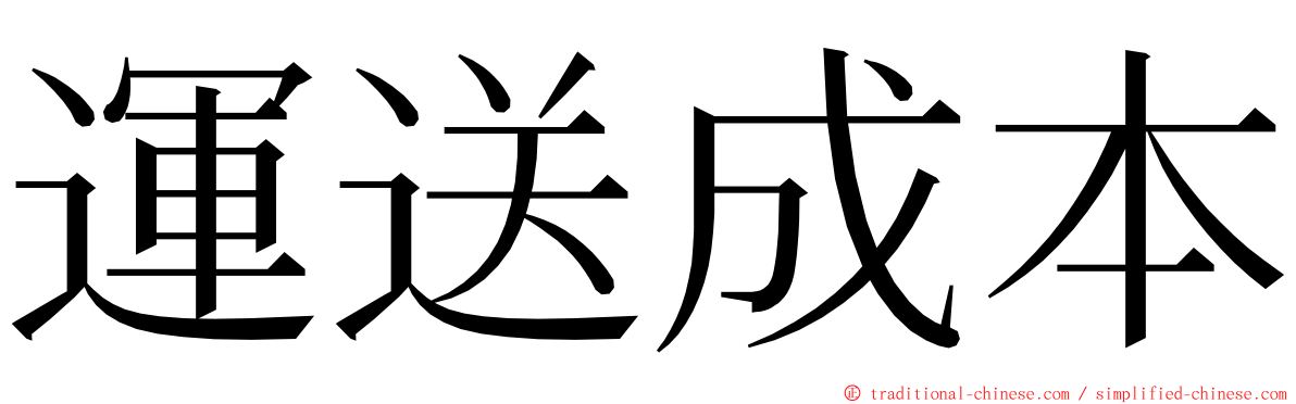 運送成本 ming font