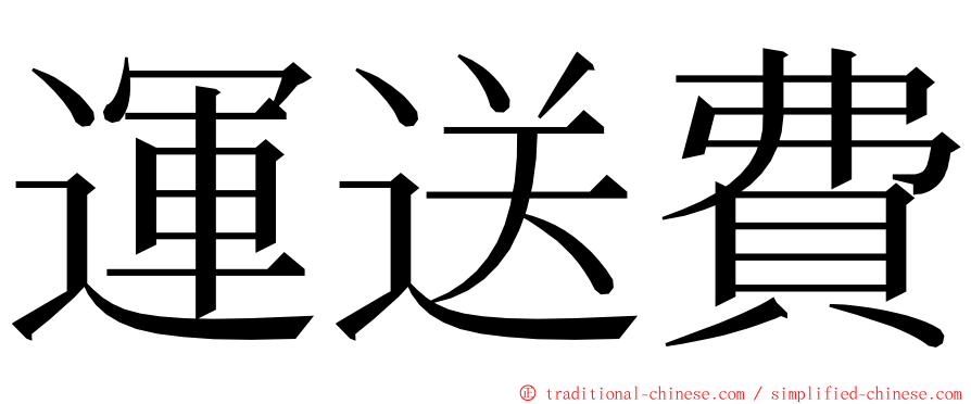 運送費 ming font