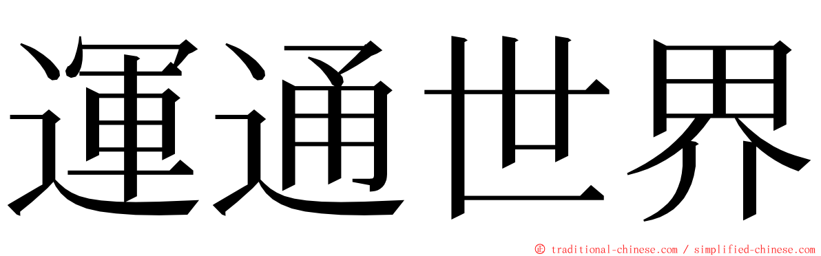 運通世界 ming font