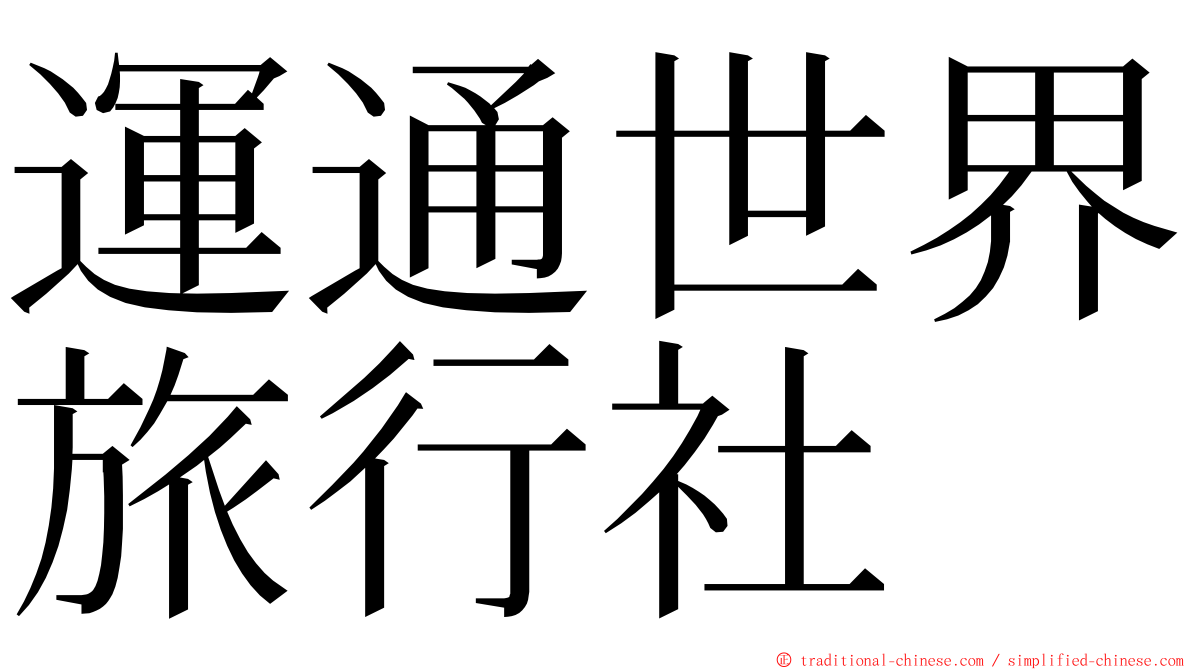 運通世界旅行社 ming font