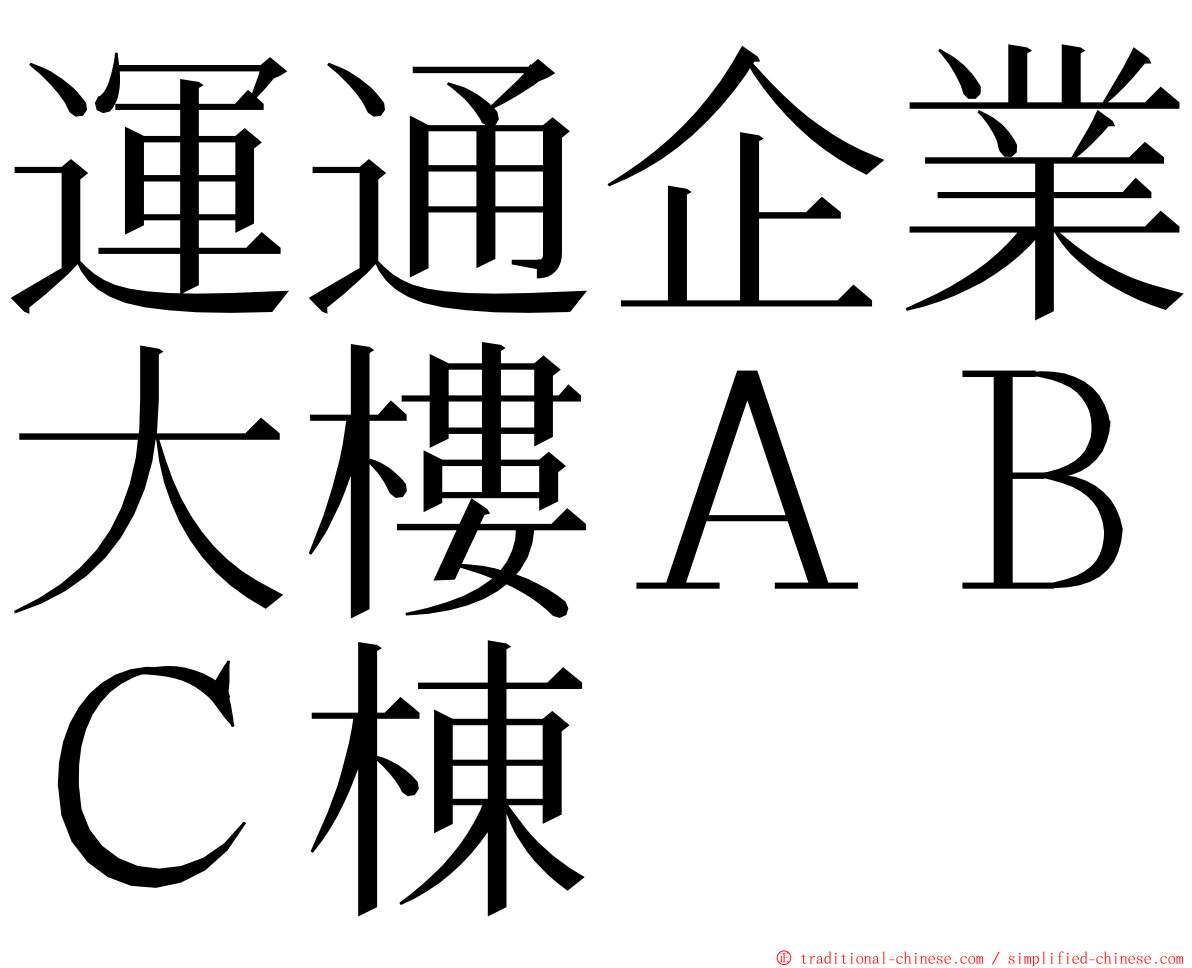 運通企業大樓ＡＢＣ棟 ming font