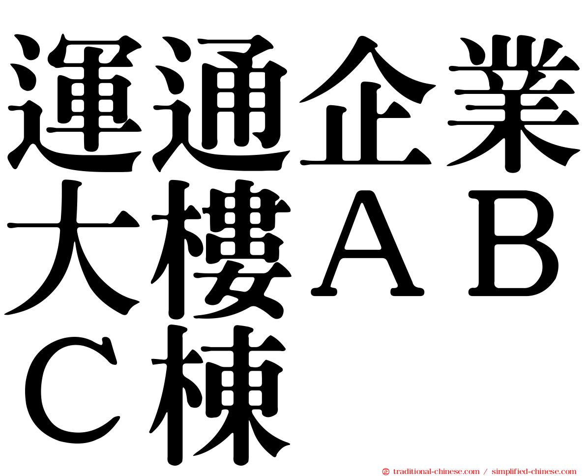 運通企業大樓ＡＢＣ棟