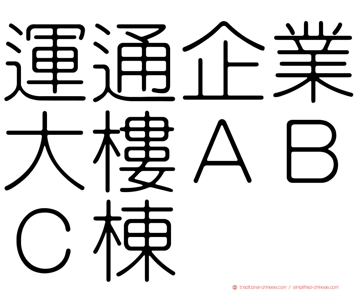 運通企業大樓ＡＢＣ棟