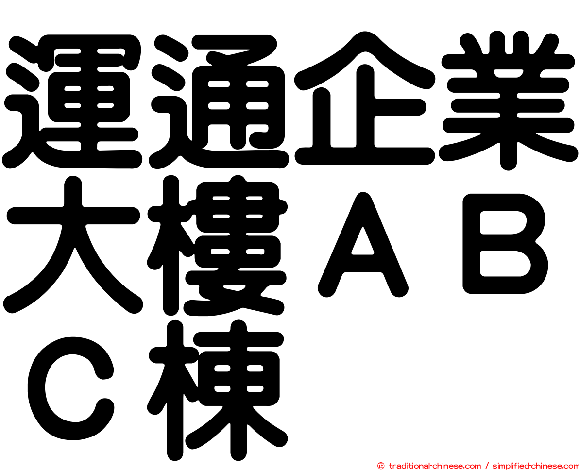 運通企業大樓ＡＢＣ棟