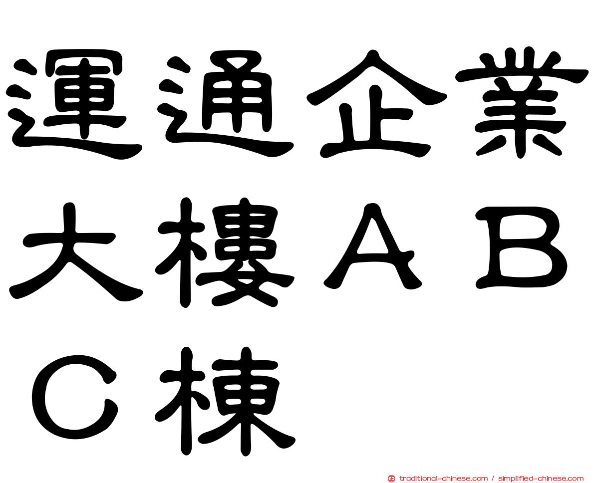 運通企業大樓ＡＢＣ棟