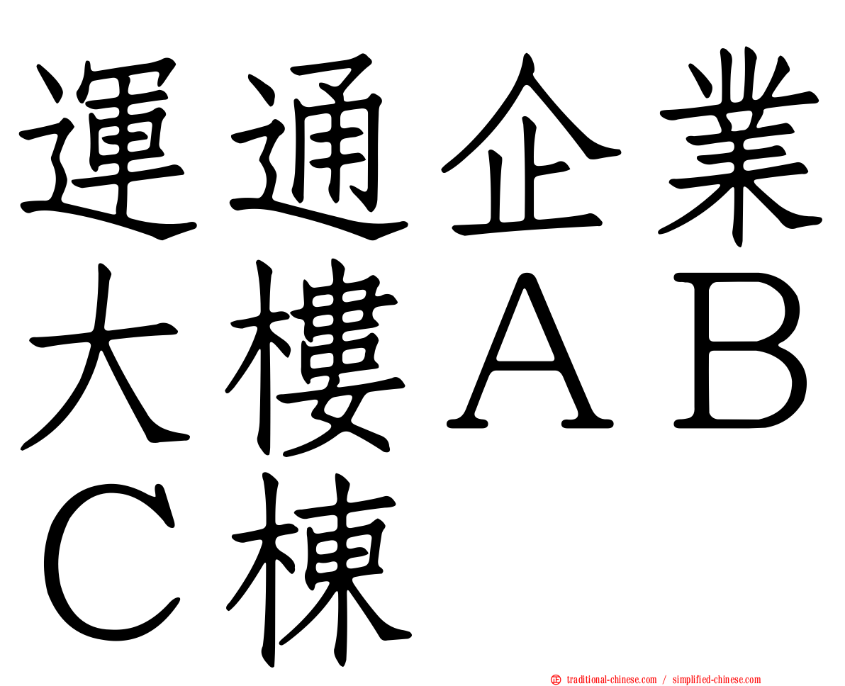 運通企業大樓ＡＢＣ棟