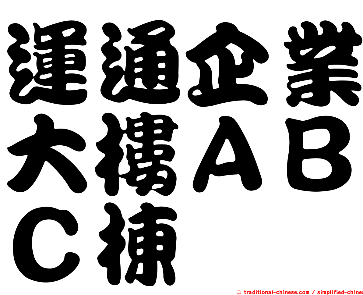 運通企業大樓ＡＢＣ棟