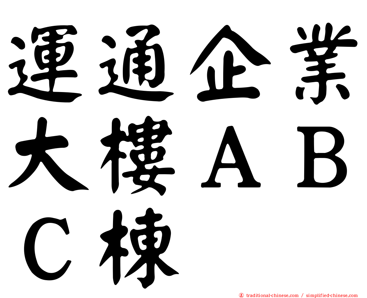 運通企業大樓ＡＢＣ棟