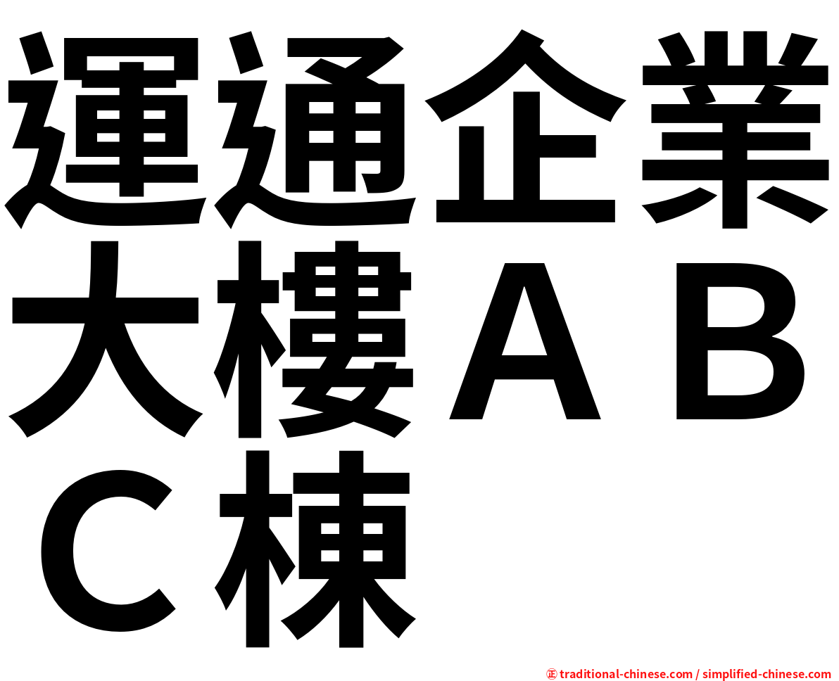 運通企業大樓ＡＢＣ棟