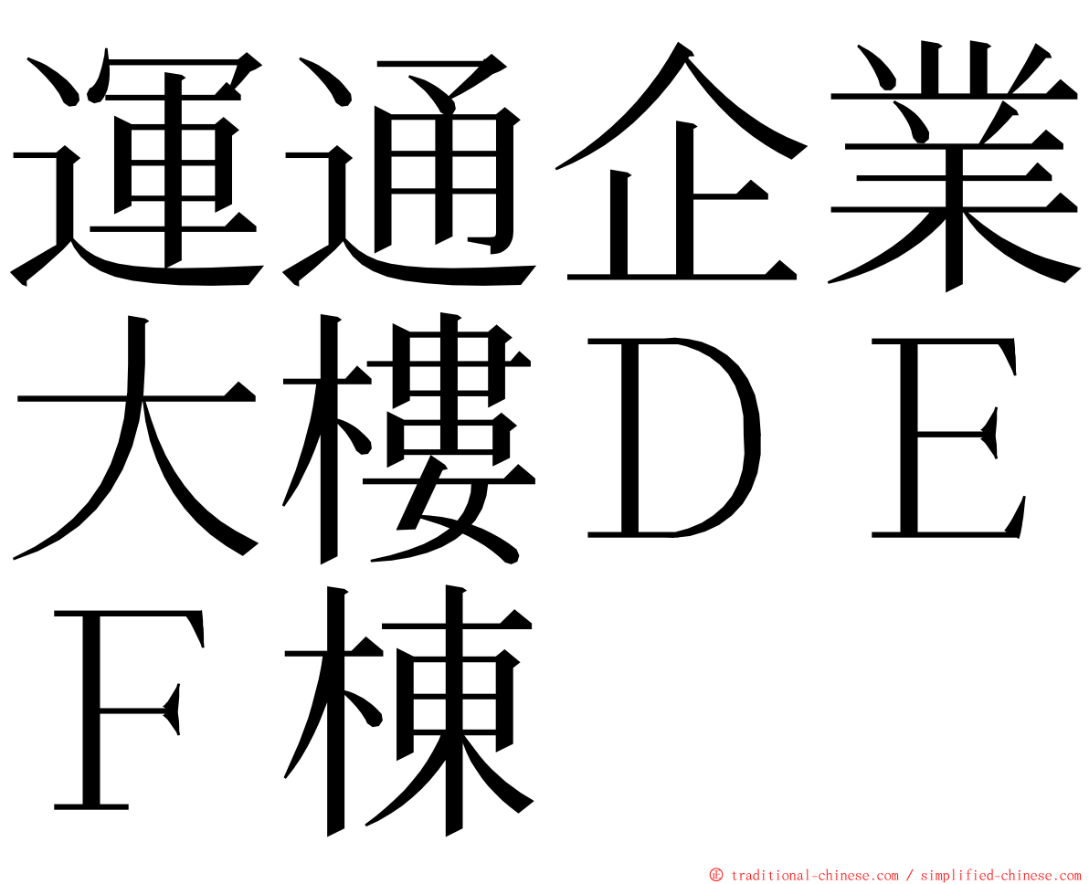 運通企業大樓ＤＥＦ棟 ming font