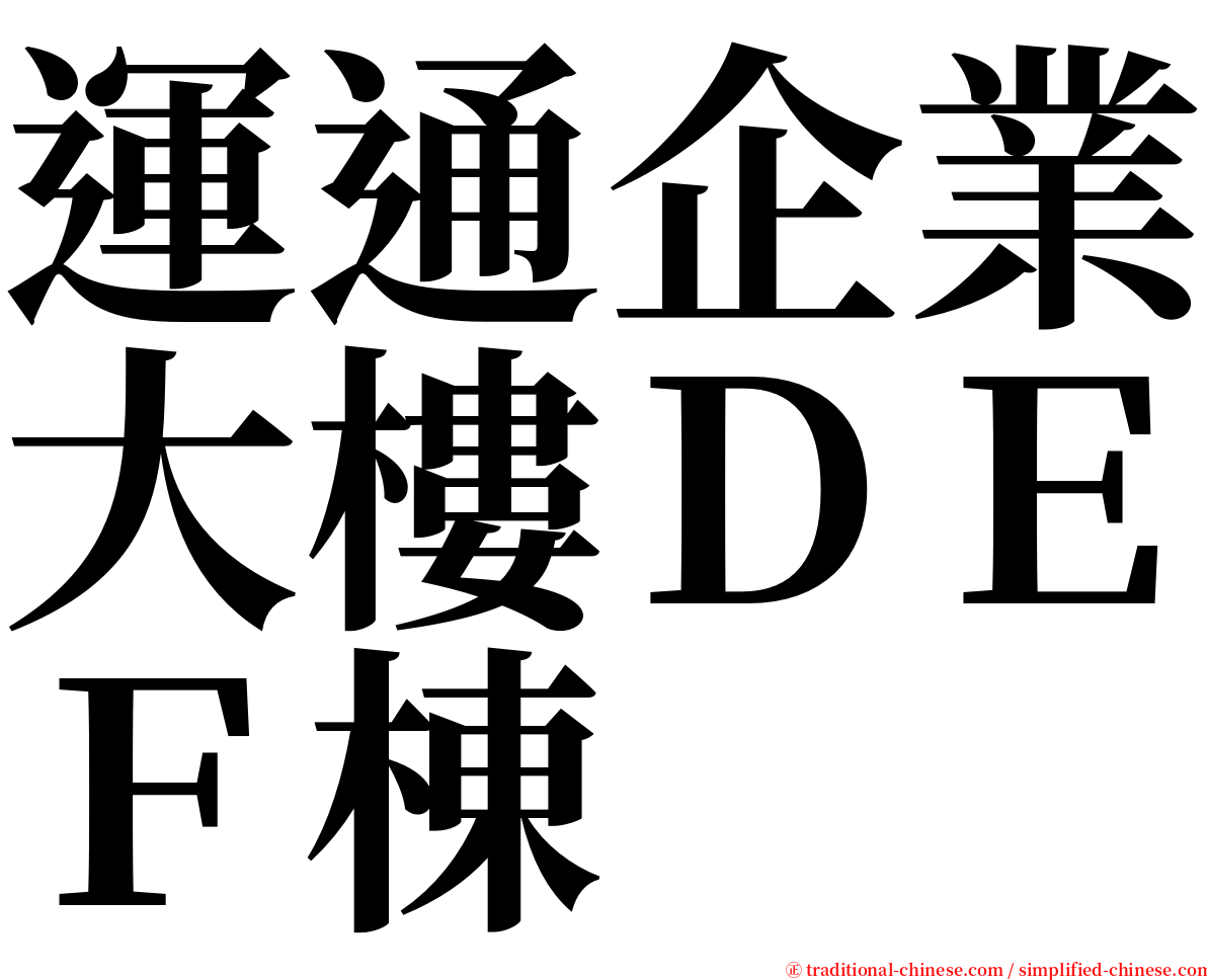 運通企業大樓ＤＥＦ棟 serif font