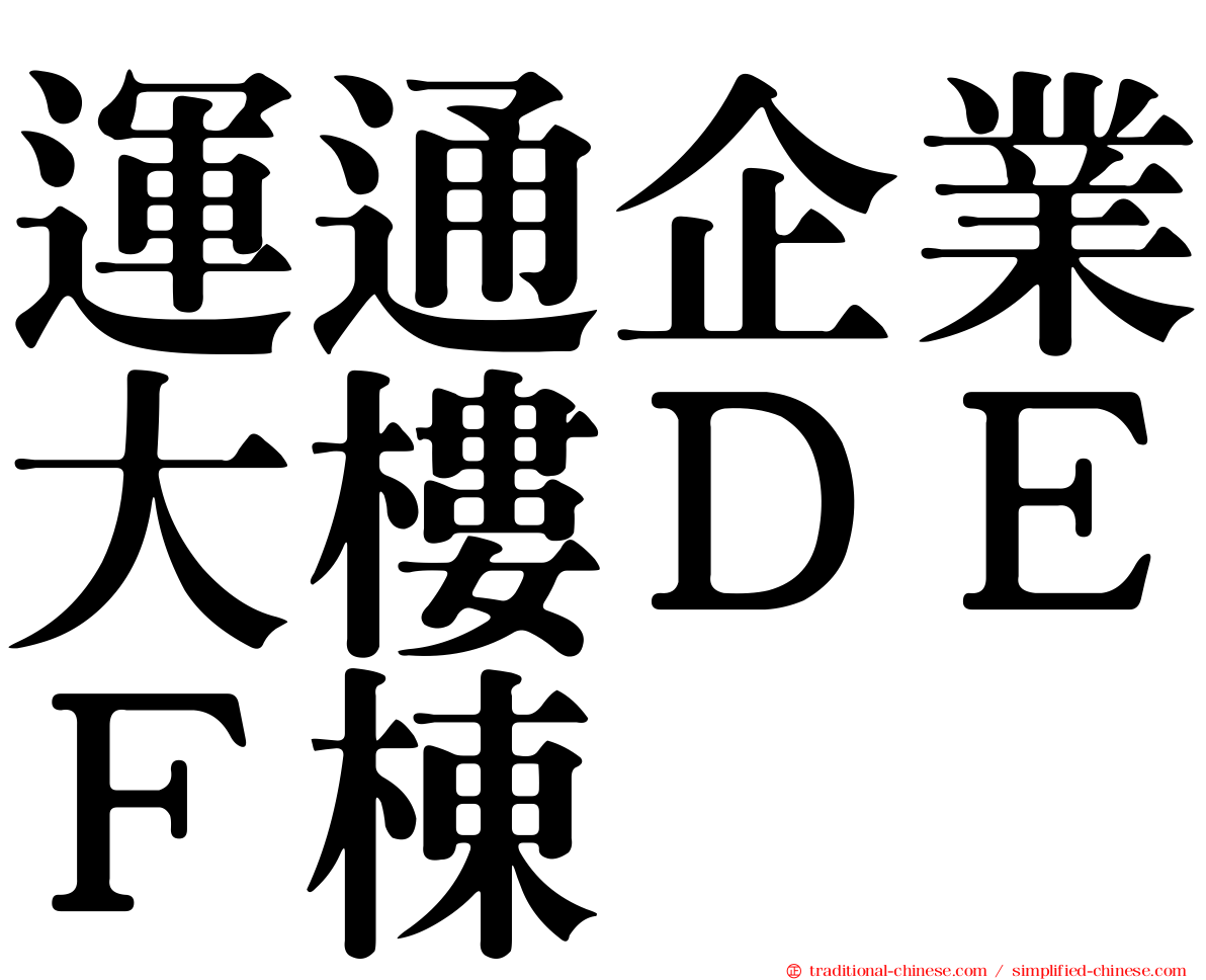 運通企業大樓ＤＥＦ棟