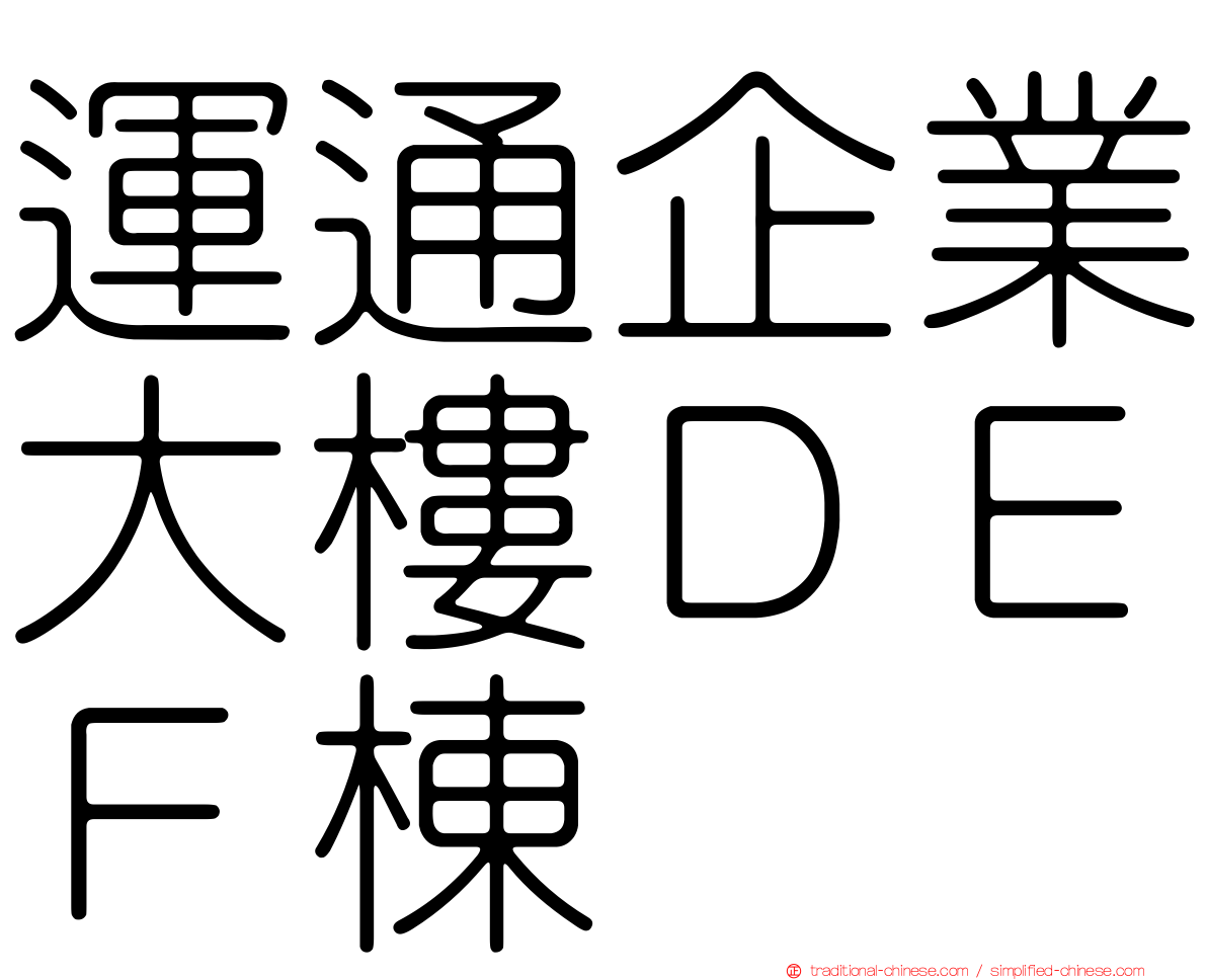 運通企業大樓ＤＥＦ棟