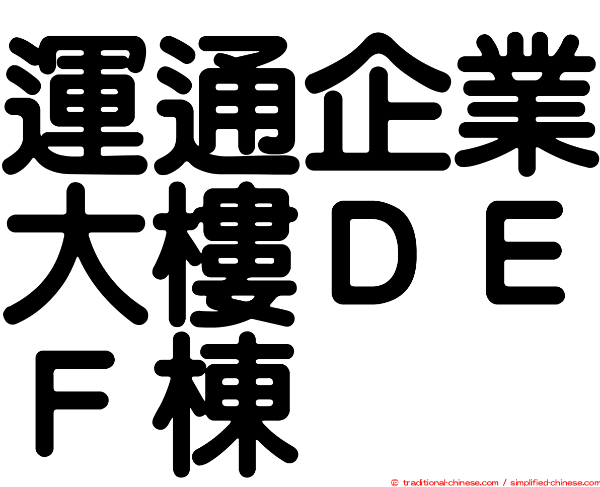 運通企業大樓ＤＥＦ棟