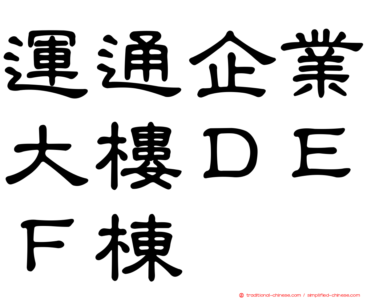 運通企業大樓ＤＥＦ棟