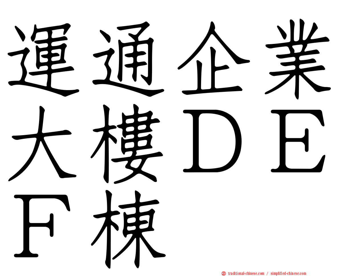 運通企業大樓ＤＥＦ棟