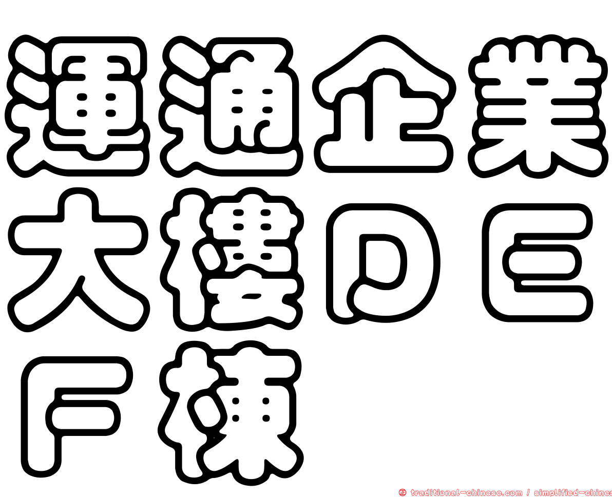 運通企業大樓ＤＥＦ棟