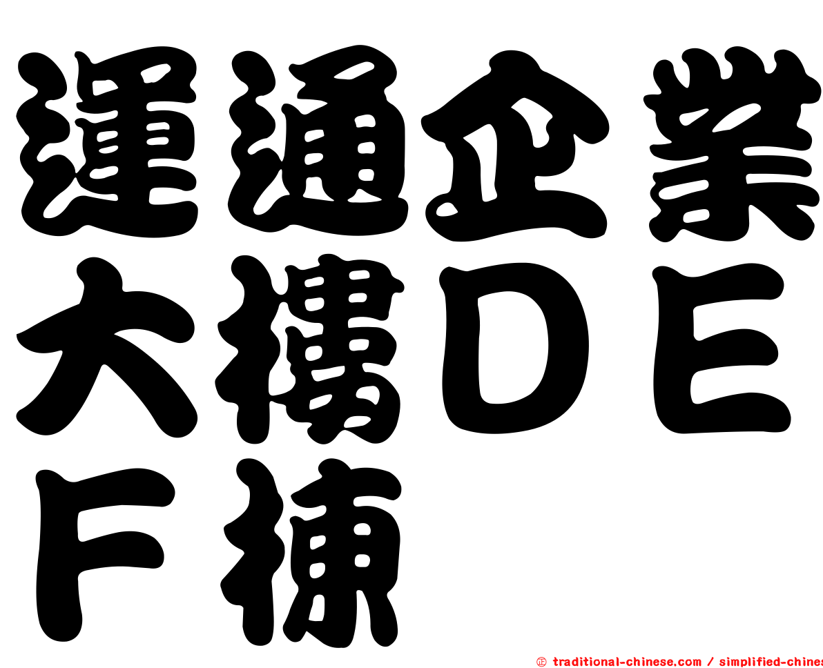 運通企業大樓ＤＥＦ棟