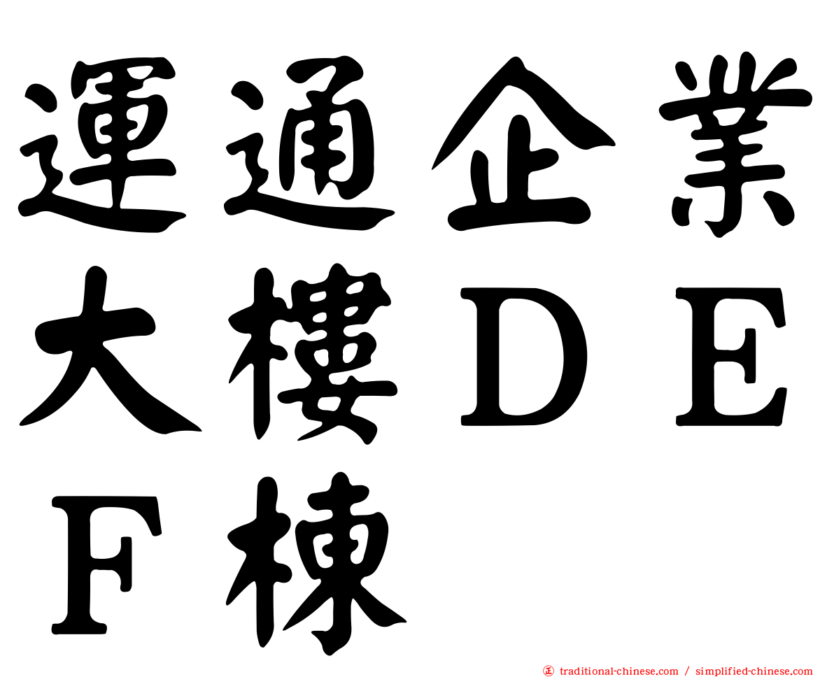 運通企業大樓ＤＥＦ棟