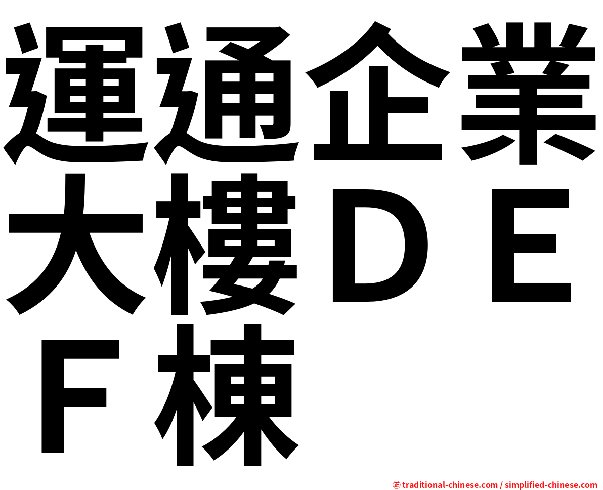 運通企業大樓ＤＥＦ棟