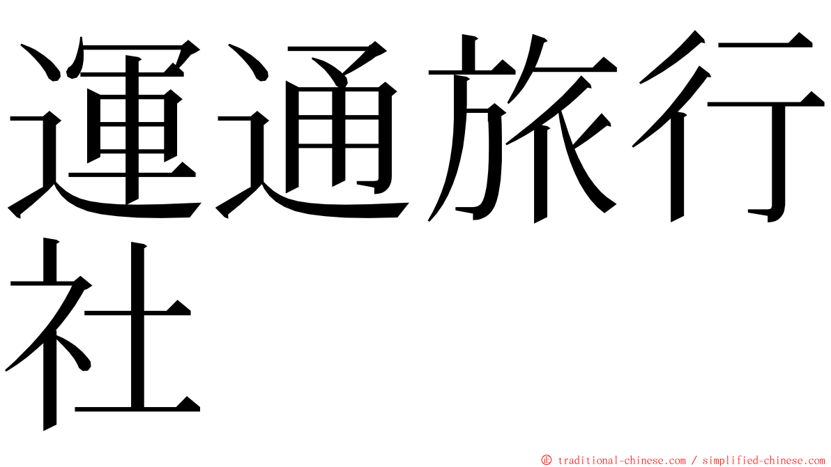 運通旅行社 ming font