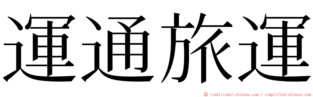 運通旅運 ming font