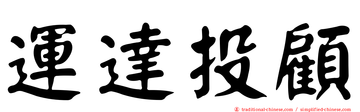 運達投顧