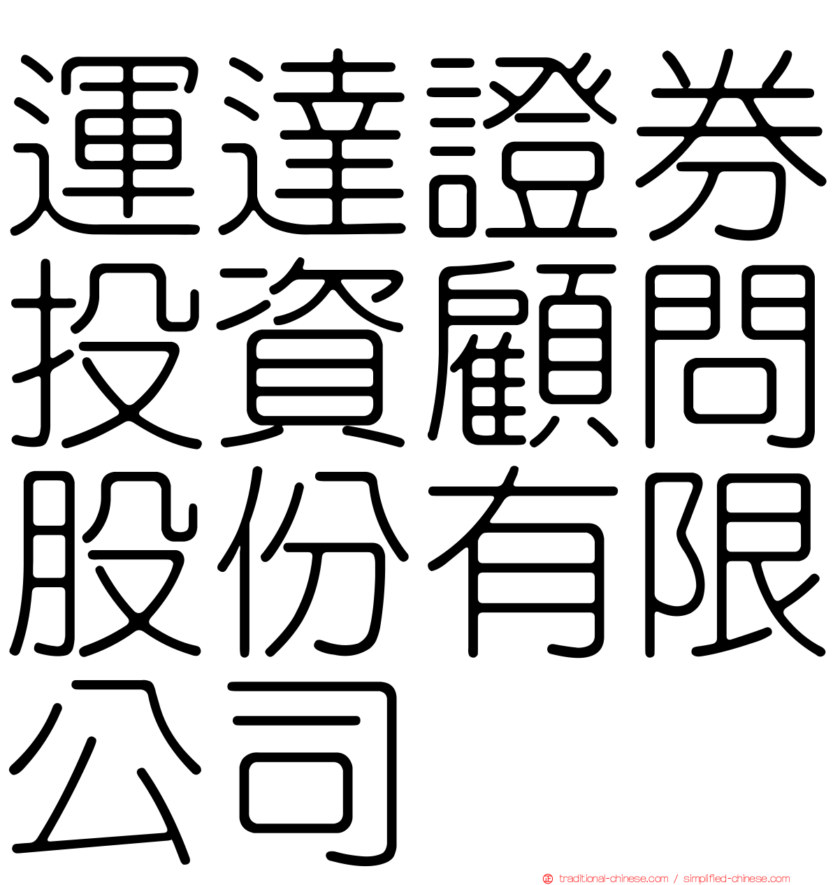運達證券投資顧問股份有限公司