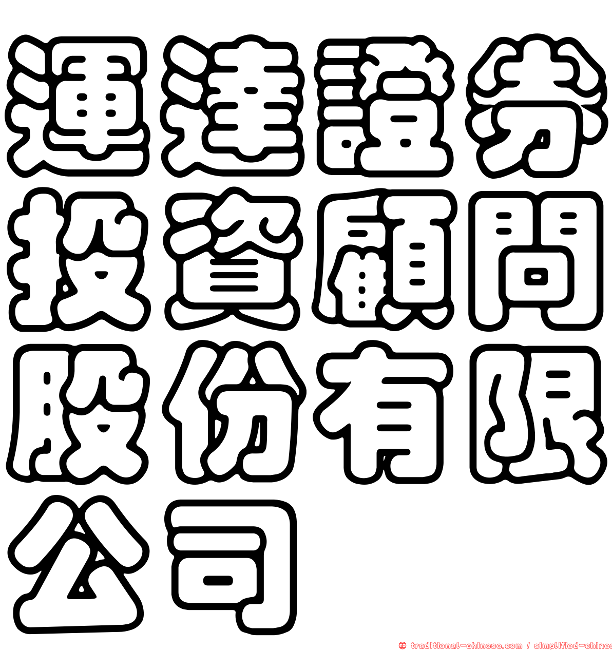 運達證券投資顧問股份有限公司