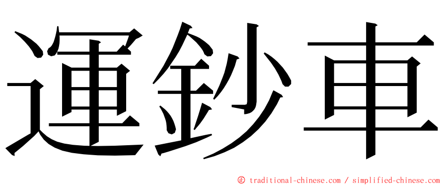 運鈔車 ming font