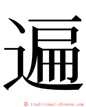 遍 ming font