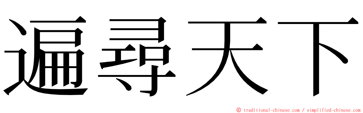 遍尋天下 ming font