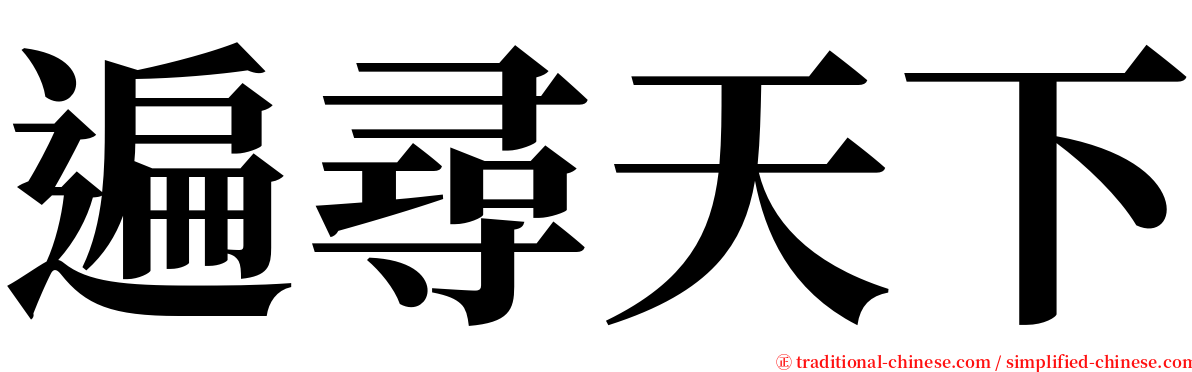 遍尋天下 serif font