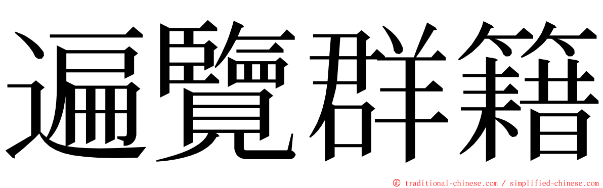 遍覽群籍 ming font