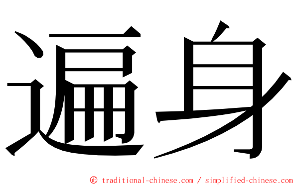 遍身 ming font