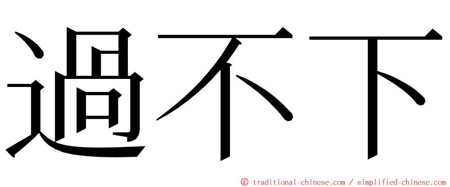 過不下 ming font