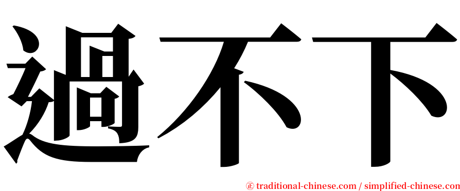 過不下 serif font