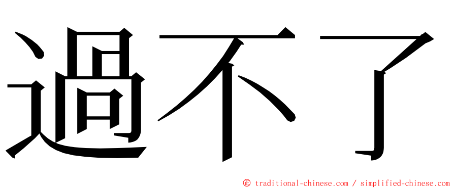 過不了 ming font