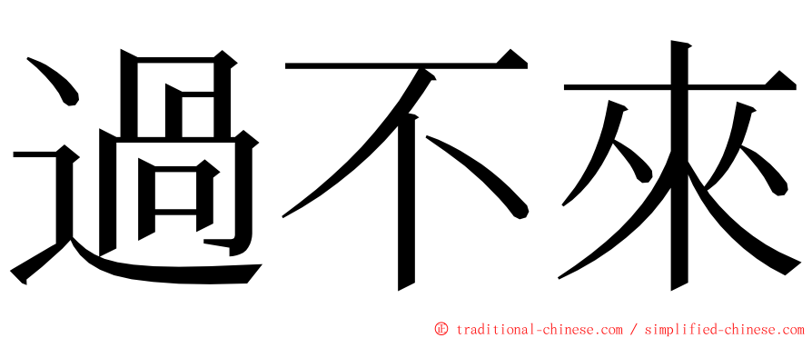 過不來 ming font